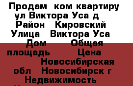 Продам 1ком.квартиру ул.Виктора Уса,д.4 › Район ­ Кировский › Улица ­ Виктора Уса › Дом ­ 4 › Общая площадь ­ 28 › Цена ­ 1 300 000 - Новосибирская обл., Новосибирск г. Недвижимость » Квартиры продажа   